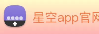 星空app官网 logo